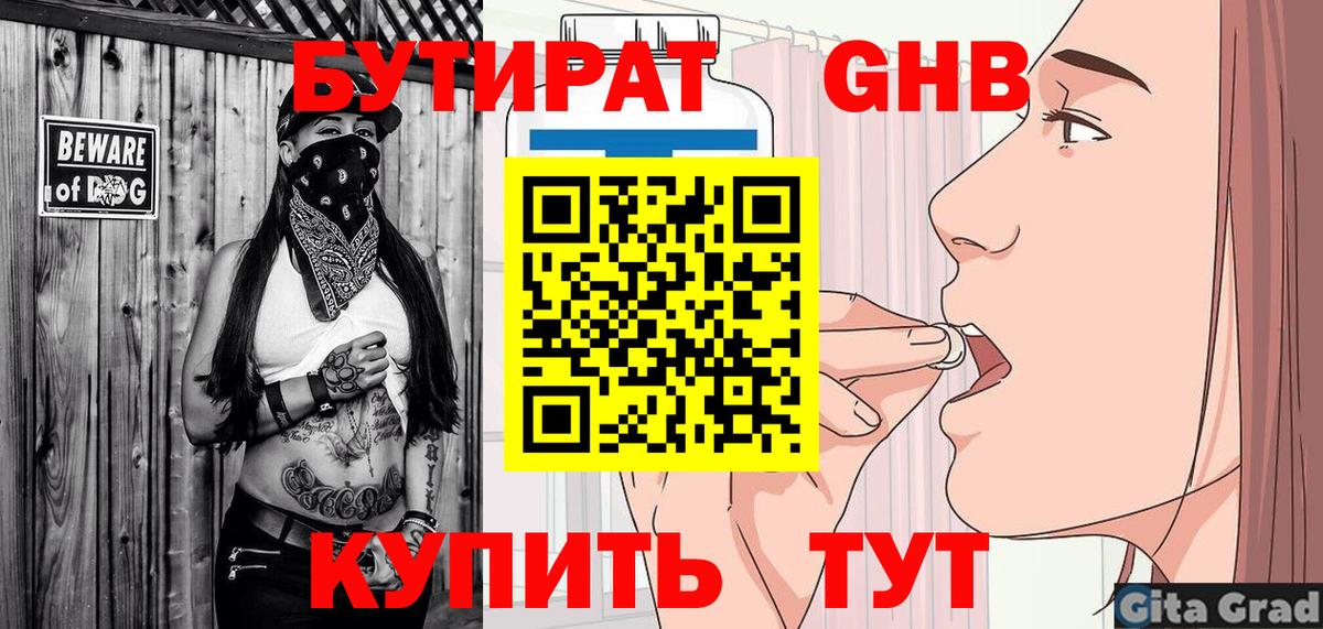 БУТИРАТ бутандиол  Вход с VPN  Тимашёвск 