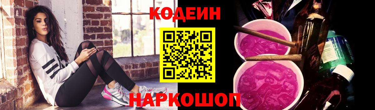 Кодеин Purple Drank Тимашёвск